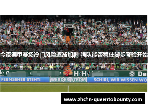 今夜德甲赛场冷门风险逐渐加剧 强队能否稳住脚步考验开始