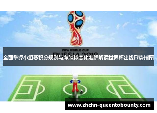 全面掌握小组赛积分规则与净胜球变化准确解读世界杯出线形势指南