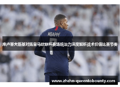 库卢塞夫斯基对阵皇马欧联杯赛场统治力深度解析战术价值比赛节奏 库卢塞夫斯基对阵皇马欧联杯赛场统治力深度解析战术价值比赛节奏