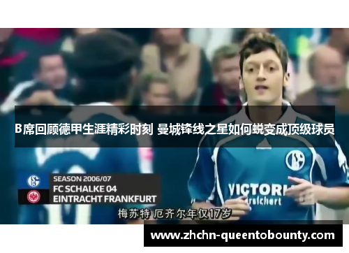 B席回顾德甲生涯精彩时刻 曼城锋线之星如何蜕变成顶级球员