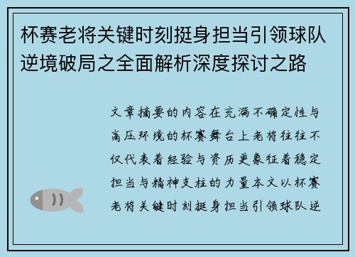杯赛老将关键时刻挺身担当引领球队逆境破局之全面解析深度探讨之路