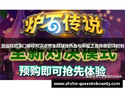 激战欧冠豪门巅峰对决点燃全球球迷热血与荣耀之夜传奇史诗时刻