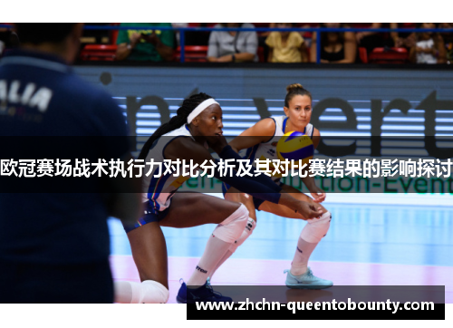欧冠赛场战术执行力对比分析及其对比赛结果的影响探讨