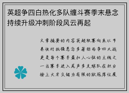 英超争四白热化多队缠斗赛季末悬念持续升级冲刺阶段风云再起