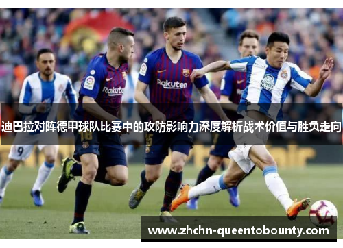 迪巴拉对阵德甲球队比赛中的攻防影响力深度解析战术价值与胜负走向