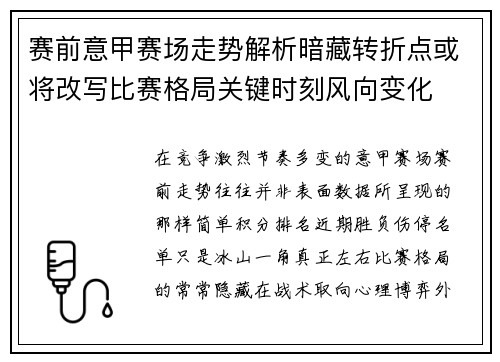 赛前意甲赛场走势解析暗藏转折点或将改写比赛格局关键时刻风向变化