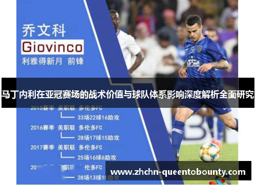 马丁内利在亚冠赛场的战术价值与球队体系影响深度解析全面研究 马丁内利在亚冠赛场的战术价值与球队体系影响深度解析全面研究