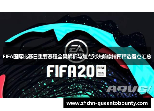 FIFA国际比赛日重要赛程全景解析与焦点对决前瞻指南精选看点汇总