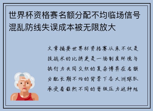 世界杯资格赛名额分配不均临场信号混乱防线失误成本被无限放大