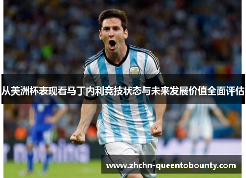 从美洲杯表现看马丁内利竞技状态与未来发展价值全面评估