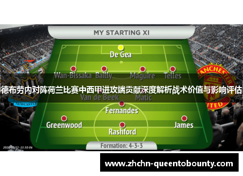 德布劳内对阵荷兰比赛中西甲进攻端贡献深度解析战术价值与影响评估