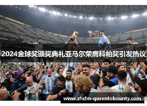 2024金球奖颁奖典礼亚马尔荣膺科帕奖引发热议