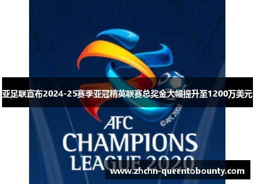 亚足联宣布2024-25赛季亚冠精英联赛总奖金大幅提升至1200万美元