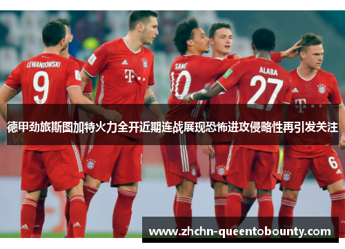 德甲劲旅斯图加特火力全开近期连战展现恐怖进攻侵略性再引发关注