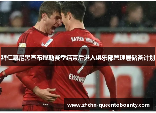 拜仁慕尼黑宣布穆勒赛季结束后进入俱乐部管理层储备计划 拜仁慕尼黑宣布穆勒赛季结束后进入俱乐部管理层储备计划