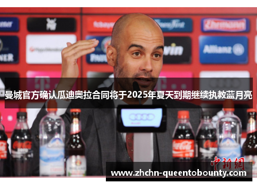 曼城官方确认瓜迪奥拉合同将于2025年夏天到期继续执教蓝月亮