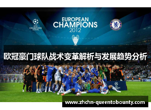 欧冠豪门球队战术变革解析与发展趋势分析 欧冠豪门球队战术变革解析与发展趋势分析