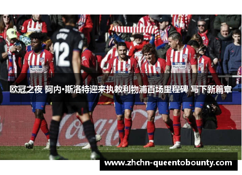 欧冠之夜 阿内·斯洛特迎来执教利物浦百场里程碑 写下新篇章 欧冠之夜 阿内·斯洛特迎来执教利物浦百场里程碑 写下新篇章
