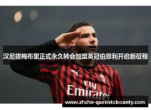 汉尼拔梅布里正式永久转会加盟英冠伯恩利开启新征程 汉尼拔梅布里正式永久转会加盟英冠伯恩利开启新征程