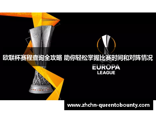 欧联杯赛程查询全攻略 助你轻松掌握比赛时间和对阵情况