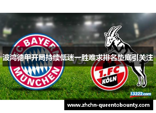 波鸿德甲开局持续低迷一胜难求排名垫底引关注