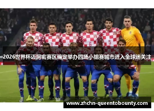2026世界杯迈阿密赛区确定举办四场小组赛城市进入全球迷关注 2026世界杯迈阿密赛区确定举办四场小组赛城市进入全球迷关注