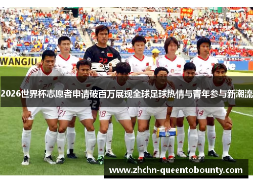 2026世界杯志愿者申请破百万展现全球足球热情与青年参与新潮流