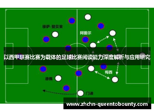 以西甲联赛比赛为载体的足球比赛阅读能力深度解析与应用研究 以西甲联赛比赛为载体的足球比赛阅读能力深度解析与应用研究