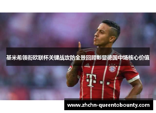 基米希领衔欧联杯关键战攻防全景回顾彰显德国中场核心价值