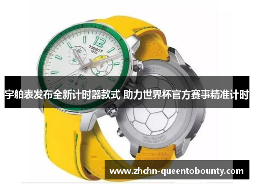 宇舶表发布全新计时器款式 助力世界杯官方赛事精准计时 宇舶表发布全新计时器款式 助力世界杯官方赛事精准计时