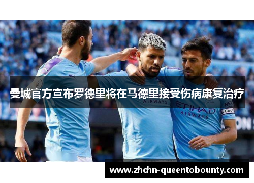 曼城官方宣布罗德里将在马德里接受伤病康复治疗