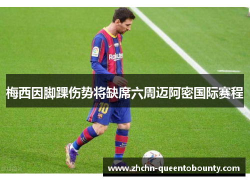 梅西因脚踝伤势将缺席六周迈阿密国际赛程