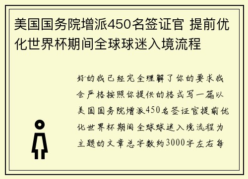 美国国务院增派450名签证官 提前优化世界杯期间全球球迷入境流程