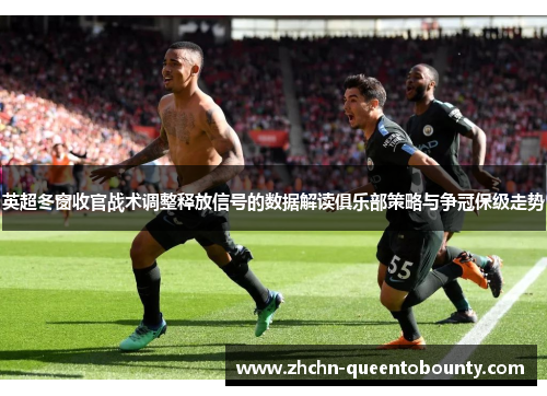 英超冬窗收官战术调整释放信号的数据解读俱乐部策略与争冠保级走势