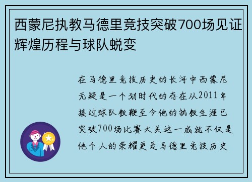 西蒙尼执教马德里竞技突破700场见证辉煌历程与球队蜕变