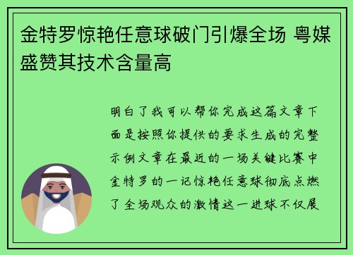 金特罗惊艳任意球破门引爆全场 粤媒盛赞其技术含量高