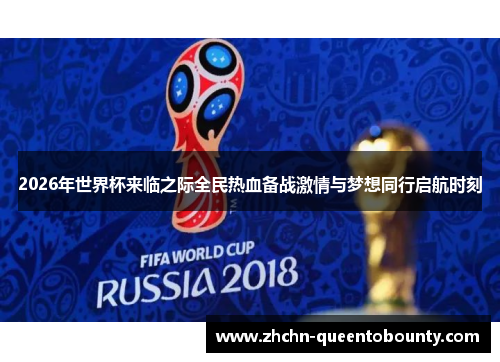 2026年世界杯来临之际全民热血备战激情与梦想同行启航时刻