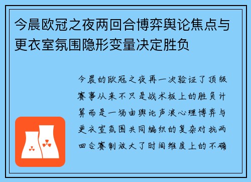 今晨欧冠之夜两回合博弈舆论焦点与更衣室氛围隐形变量决定胜负