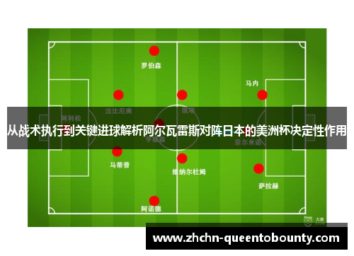 从战术执行到关键进球解析阿尔瓦雷斯对阵日本的美洲杯决定性作用