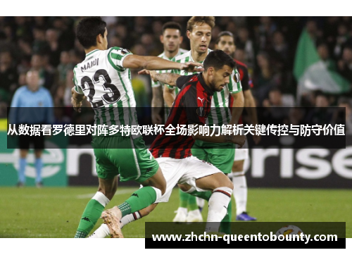 从数据看罗德里对阵多特欧联杯全场影响力解析关键传控与防守价值