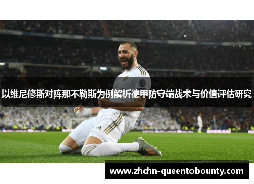 以维尼修斯对阵那不勒斯为例解析德甲防守端战术与价值评估研究