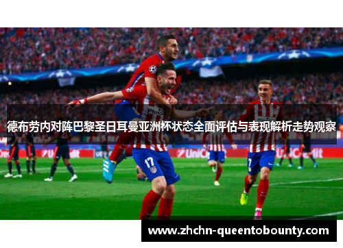 德布劳内对阵巴黎圣日耳曼亚洲杯状态全面评估与表现解析走势观察