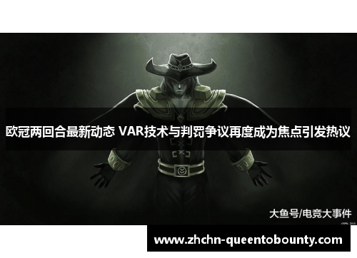 欧冠两回合最新动态 VAR技术与判罚争议再度成为焦点引发热议