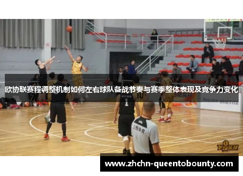 欧协联赛程调整机制如何左右球队备战节奏与赛季整体表现及竞争力变化 欧协联赛程调整机制如何左右球队备战节奏与赛季整体表现及竞争力变化