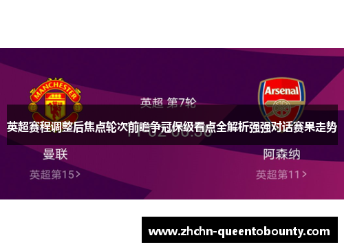 英超赛程调整后焦点轮次前瞻争冠保级看点全解析强强对话赛果走势 英超赛程调整后焦点轮次前瞻争冠保级看点全解析强强对话赛果走势