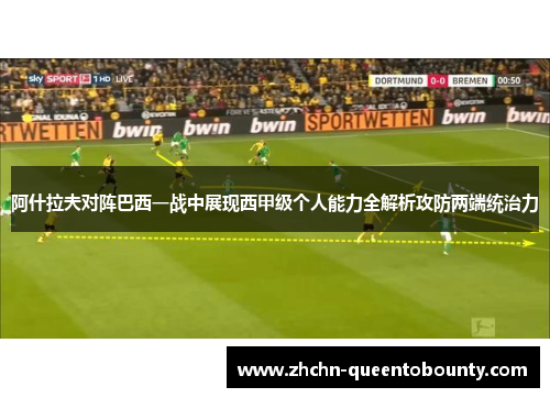 阿什拉夫对阵巴西一战中展现西甲级个人能力全解析攻防两端统治力 阿什拉夫对阵巴西一战中展现西甲级个人能力全解析攻防两端统治力