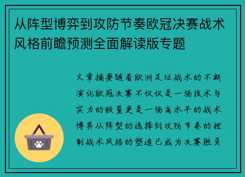 从阵型博弈到攻防节奏欧冠决赛战术风格前瞻预测全面解读版专题 从阵型博弈到攻防节奏欧冠决赛战术风格前瞻预测全面解读版专题