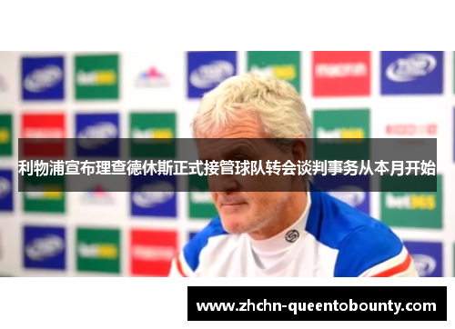 利物浦宣布理查德休斯正式接管球队转会谈判事务从本月开始 利物浦宣布理查德休斯正式接管球队转会谈判事务从本月开始