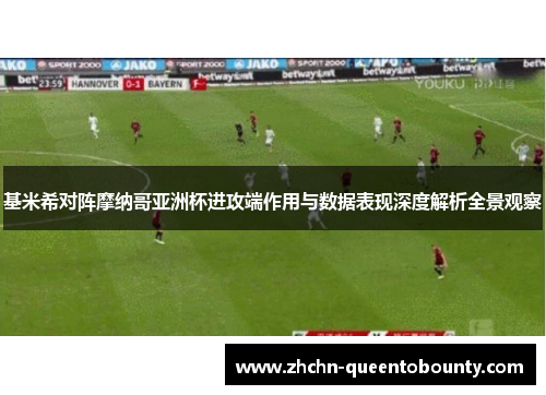 基米希对阵摩纳哥亚洲杯进攻端作用与数据表现深度解析全景观察 基米希对阵摩纳哥亚洲杯进攻端作用与数据表现深度解析全景观察