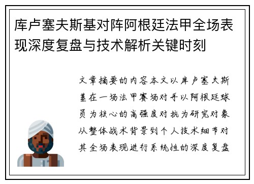 库卢塞夫斯基对阵阿根廷法甲全场表现深度复盘与技术解析关键时刻